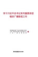 学习习近平总书记系列重要讲话做好广播影视工作