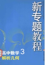 高中数学 3 解析几何