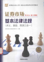 证券市场基本法律法规 讲义真题预测三合一 2016新大纲版