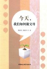 今天 我们如何做父母
