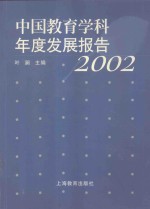 中国教育学科年度发展报告 2002