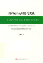 国际城市的理论与实践 国际城市的形成机制、发展模式与形成路径