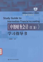 《中级财务会计 第2版》学习指导书