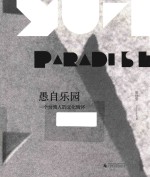 愚自乐园 一个台湾人的文化情怀