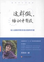 这样做,培训才有效 幼儿园教师职后培训指导手册