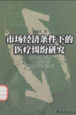 市场经济条件下的医疗纠纷研究