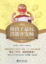做孩子最好的潜能开发师 打造最强大脑的600个早教方案 双色