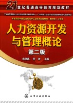 人力资源开发与管理概论 第2版