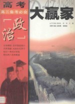高考大赢家 高三备考必会 政治