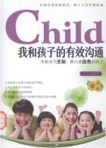 精典博维 我和孩子的有效沟通