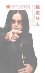 摇滚狂人 奥兹·奥斯本自传