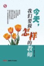 今天,我们要做怎样的教师
