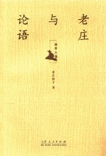 国学三议 老庄与论语