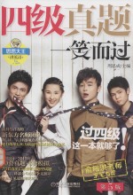 四级真题 一笑而过 第5版
