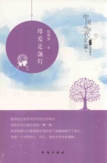 中国当代名家精品必读散文 母爱是盏灯