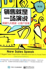 销售就是一场演说 规避九大错误 让客户买单