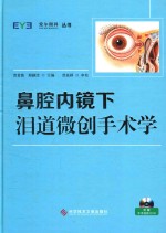 鼻腔内镜下泪道微创手术学
