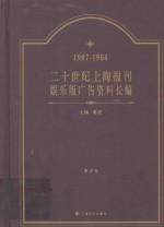二十世纪上海报刊娱乐版广告资料长编 1907-1966 第4卷