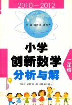 小学创新数学分析与解 二年级