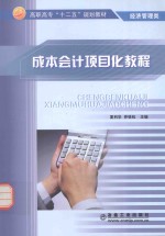 高职高专“十二五”规划教材 经济管理类 成本会计项目化教程
