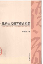 建构主义德育模式初探