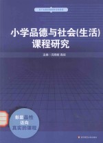 小学品德与社会(生活)课程研究