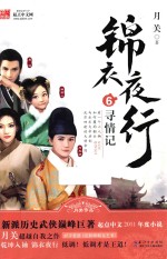 锦衣夜行 6 寻情记
