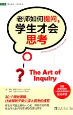 老师如何提问 学生才会思考