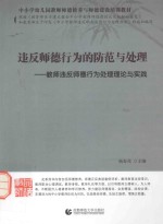 违反师德行为的防范与处理 教师违反师德行为处理理论与实践
