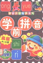 高级学前拼音 4-6岁