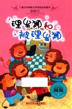 儿童文学幽默大师周锐经典童话 注音版 理发狮和被理发狮