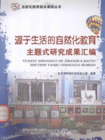 源于生活的自然化教育 主题式研究成果汇编