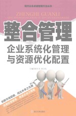 整合管理 企业系统化管理与资源优化配置