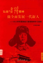 弘扬雷锋精神，做全面发展一代新人 中小学生学雷锋践行雷锋精神学习读本 小学高年级