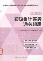 初级会计实务通关题库 初级会计资格