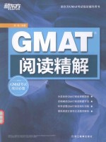 新东方大愚英语学习丛书 新东方GMAT考试指定辅导用书 GMAT阅读精解