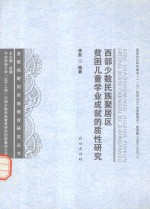 西部少数民族聚居区贫困儿童学业成就的质性研究