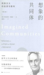 想象的共同体 民族主义的起源与散步 增订版