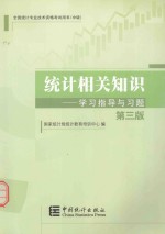 2014年中级统计师教材 统计相关知识学习指导与习题 第3版 沿用2013年版