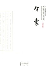 崇文国学经典普及文库 智囊