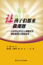 让孩子们都来做课题 沙坪坝区学生小课题研究课程管理与课堂指导
