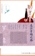 通往幸福之路