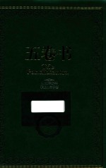 五卷书 精编彩插本