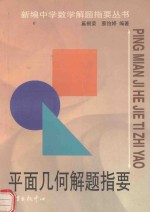 平面几何解题指要