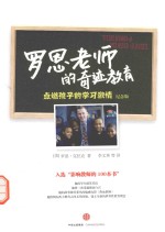 罗恩老师的奇迹教育 点燃孩子的学习激情 纪念版