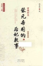 宫闱秘史 蒙元帝国的后妃轶事 下