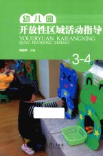 幼儿园开放性区域活动指导 3-4岁