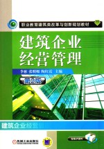 建筑企业经营管理
