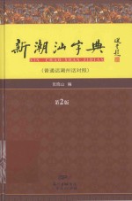 新潮汕字典 普通话潮州话对照