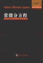 俄罗斯数学精品译丛 常微分方程